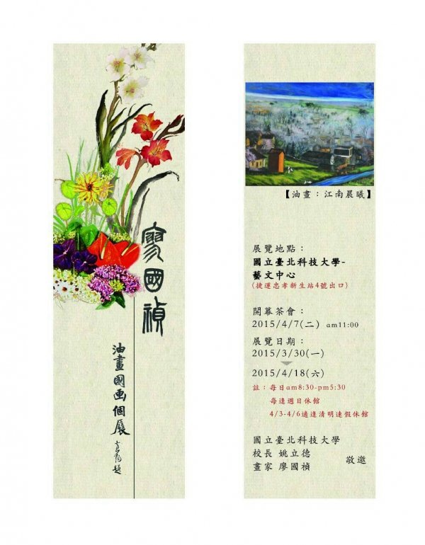 廖國禎油畫、國畫個展