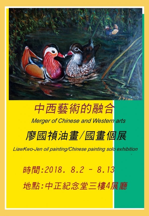 中西藝術的融合-廖國禎 油畫國畫個展