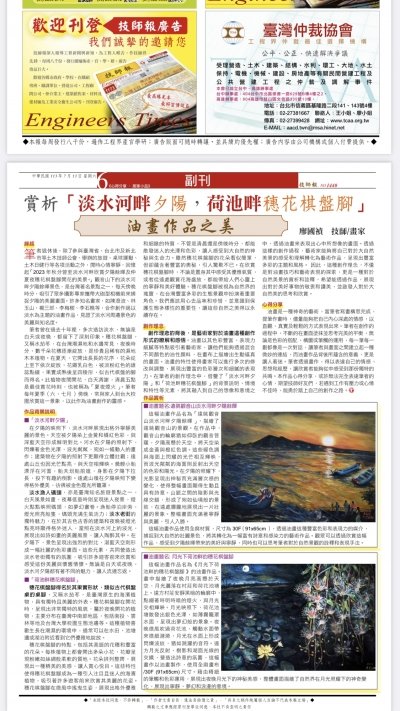 台灣技師報第1440期，賞析「淡水河畔夕陽，荷池畔穗花棋盤腳」-油畫作品之美