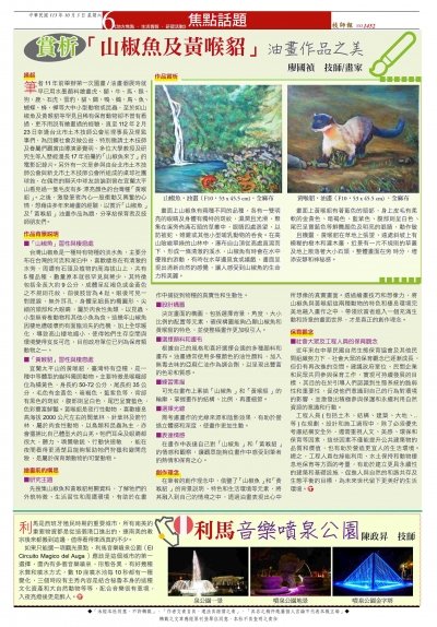 台灣技師報第1452期，賞析「山椒魚及黃喉貂」油畫作品之美